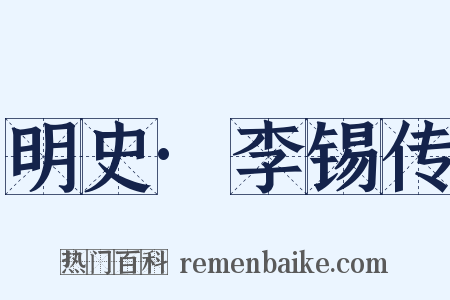 明史·李锡传是什么意思的图片